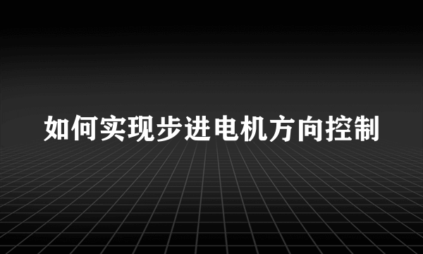 如何实现步进电机方向控制