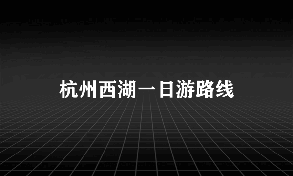 杭州西湖一日游路线