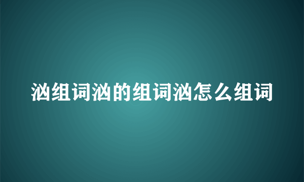 汹组词汹的组词汹怎么组词