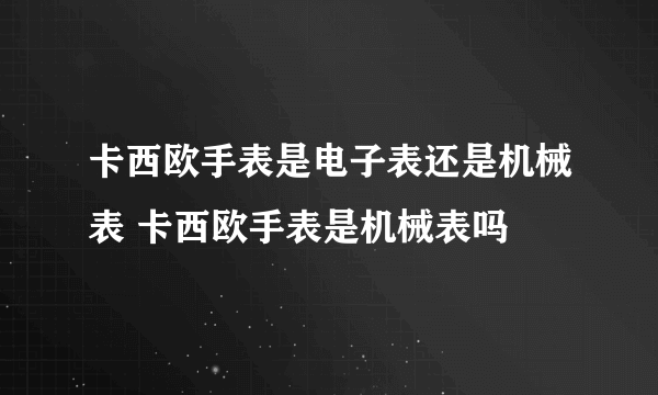 卡西欧手表是电子表还是机械表 卡西欧手表是机械表吗