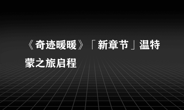 《奇迹暖暖》「新章节」温特蒙之旅启程