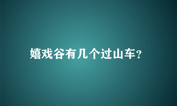 嬉戏谷有几个过山车？