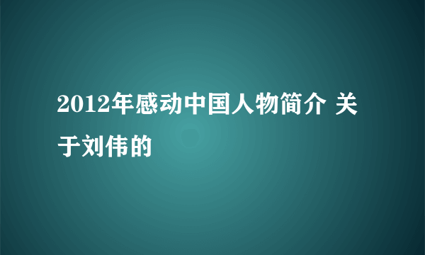 2012年感动中国人物简介 关于刘伟的