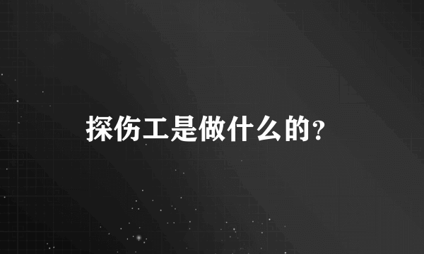 探伤工是做什么的？