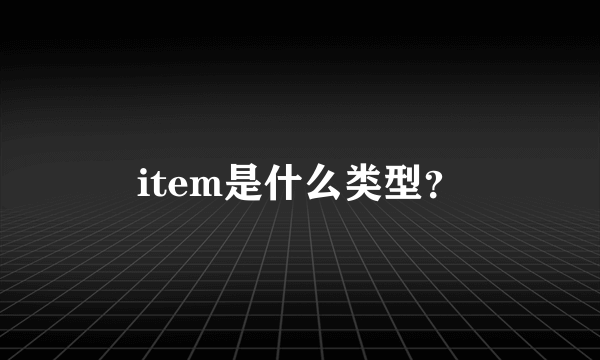 item是什么类型？