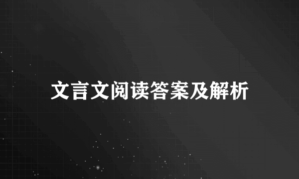 文言文阅读答案及解析