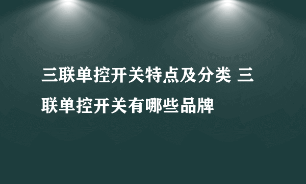 三联单控开关特点及分类 三联单控开关有哪些品牌