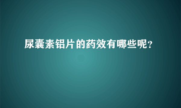 尿囊素铝片的药效有哪些呢？