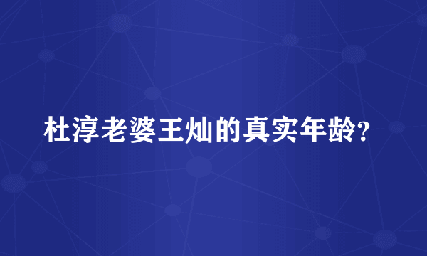 杜淳老婆王灿的真实年龄？