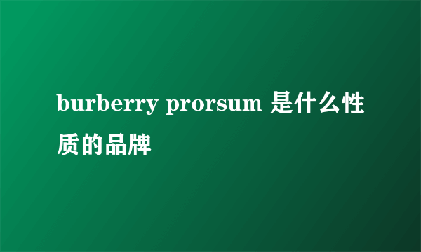 burberry prorsum 是什么性质的品牌