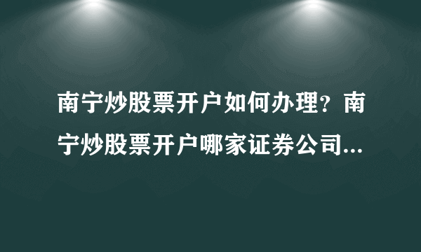 南宁炒股票开户如何办理？南宁炒股票开户哪家证券公司佣金最低？