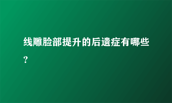 线雕脸部提升的后遗症有哪些？