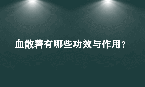 血散薯有哪些功效与作用？