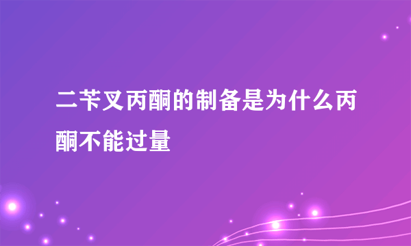 二苄叉丙酮的制备是为什么丙酮不能过量