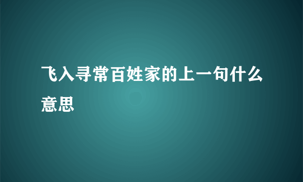 飞入寻常百姓家的上一句什么意思