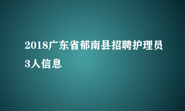 2018广东省郁南县招聘护理员3人信息