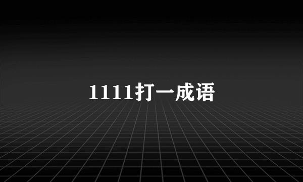 1111打一成语