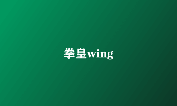 拳皇wing