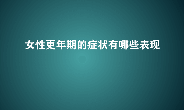 女性更年期的症状有哪些表现