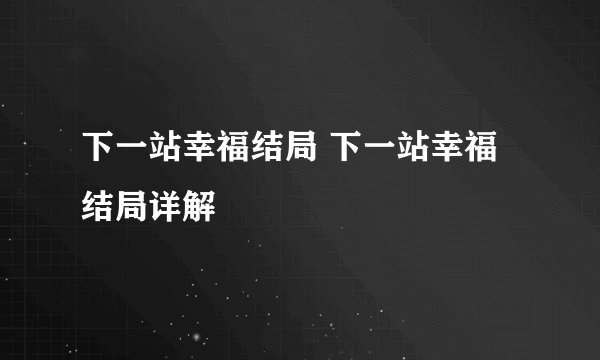 下一站幸福结局 下一站幸福结局详解