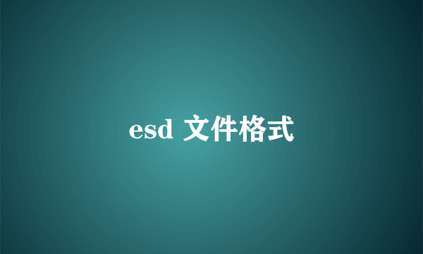 esd 文件格式