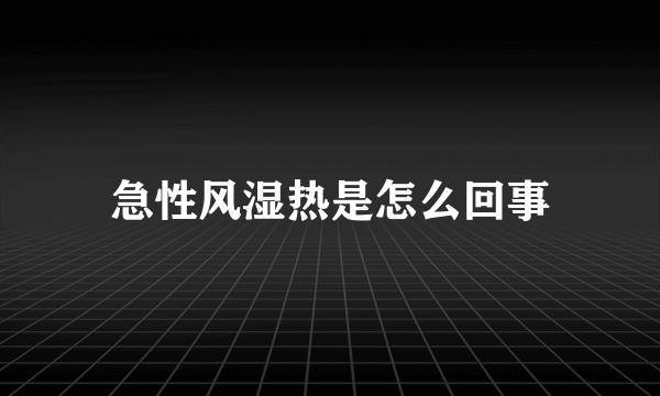 急性风湿热是怎么回事