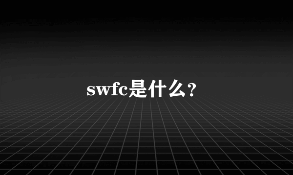 swfc是什么？