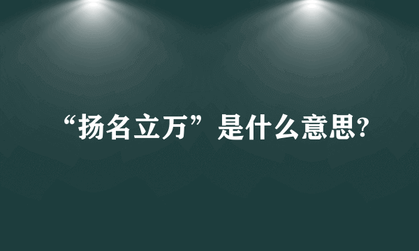 “扬名立万”是什么意思?