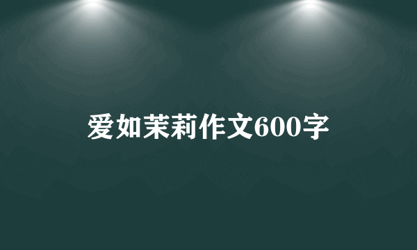 爱如茉莉作文600字