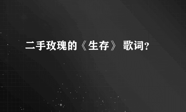 二手玫瑰的《生存》 歌词？