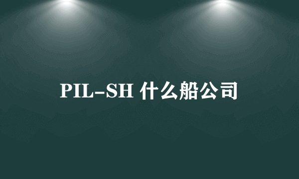 PIL-SH 什么船公司