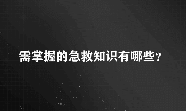 需掌握的急救知识有哪些？