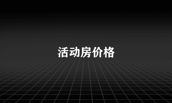 活动房价格