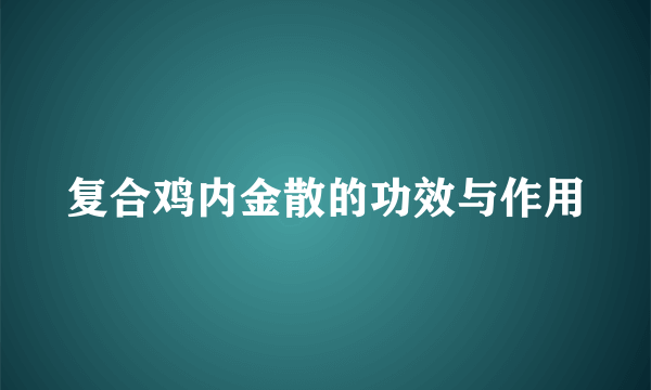 复合鸡内金散的功效与作用