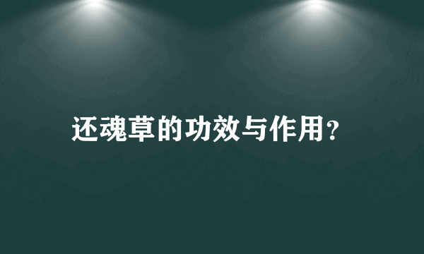 还魂草的功效与作用？