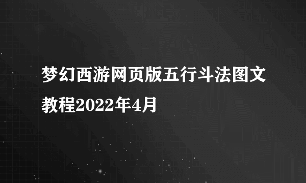 梦幻西游网页版五行斗法图文教程2022年4月