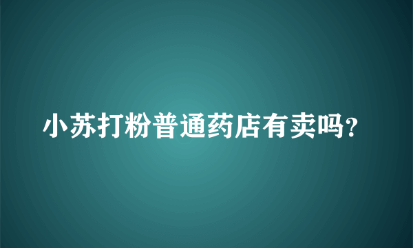 小苏打粉普通药店有卖吗？