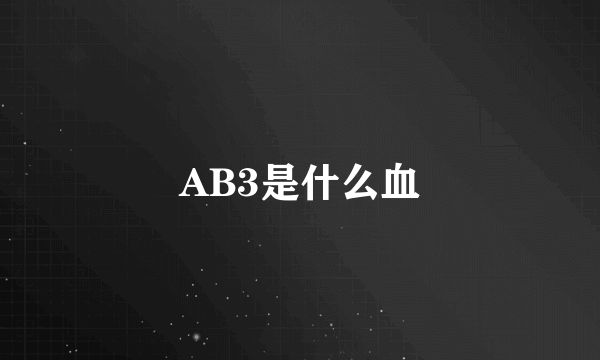 AB3是什么血