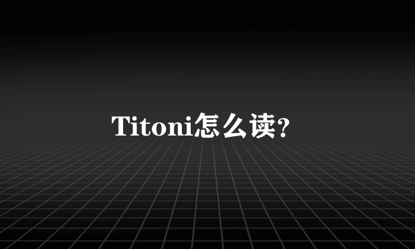 Titoni怎么读？