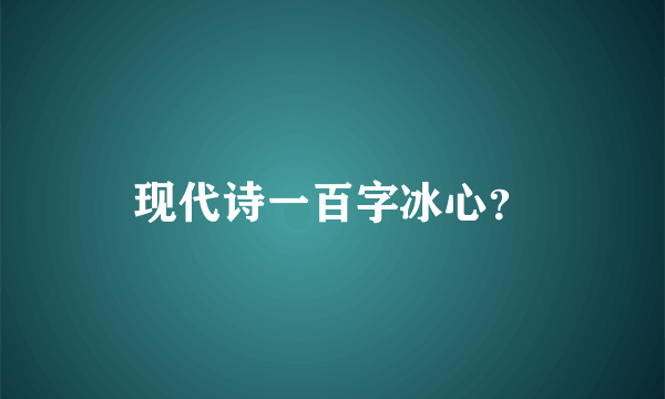 现代诗一百字冰心？