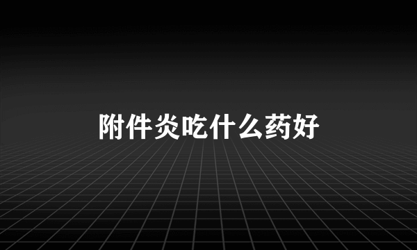 附件炎吃什么药好