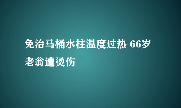 免治马桶水柱温度过热 66岁老翁遭烫伤