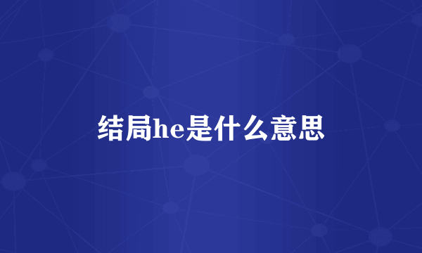 结局he是什么意思