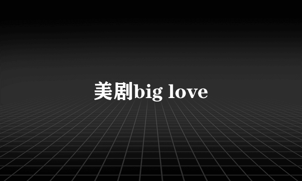 美剧big love