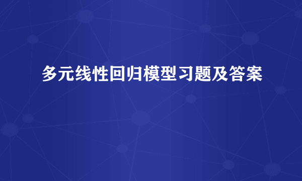 多元线性回归模型习题及答案