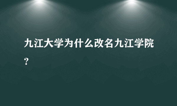 九江大学为什么改名九江学院？