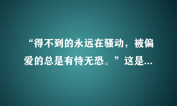 “得不到的永远在骚动，被偏爱的总是有恃无恐。”这是陈奕迅的哪首歌的歌词啊？