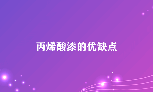 丙烯酸漆的优缺点