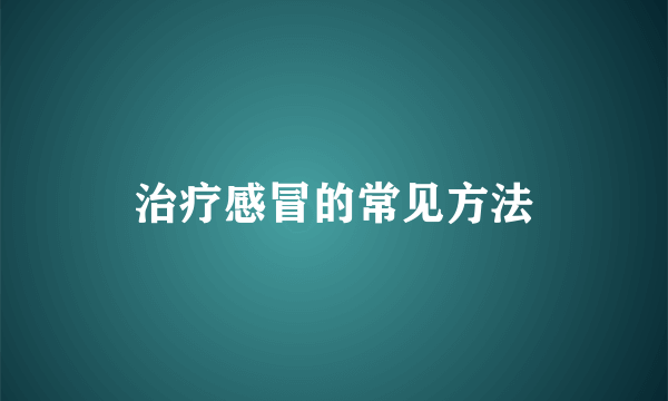 治疗感冒的常见方法