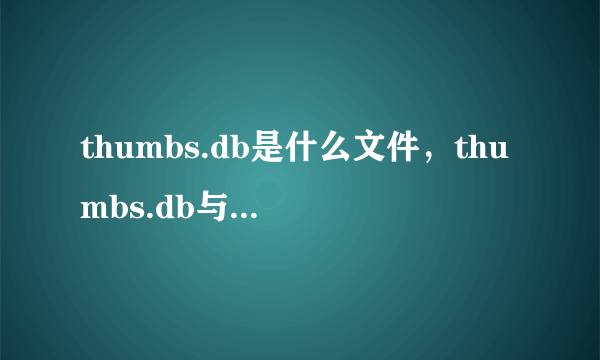 thumbs.db是什么文件，thumbs.db与神奇的缩略图